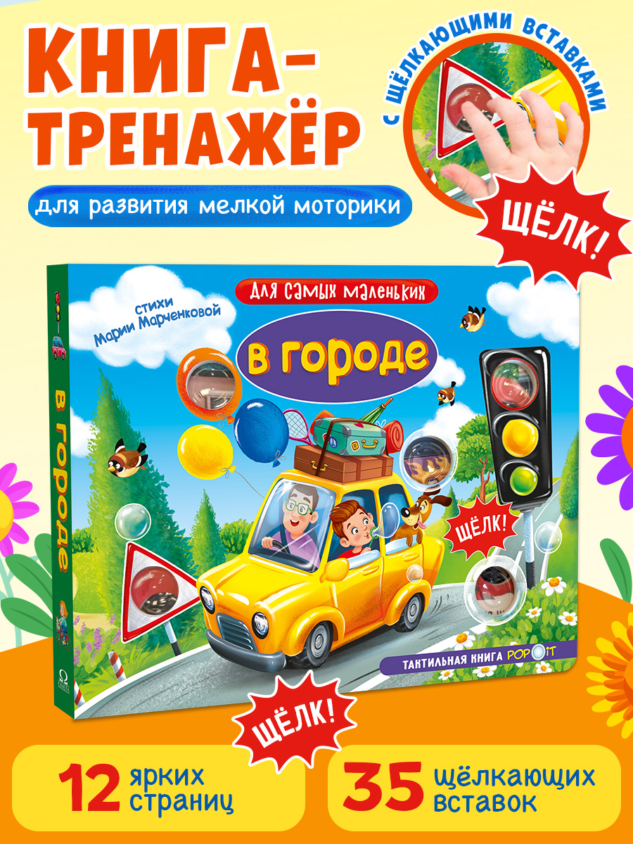 Тактильная книга Омега-Пресс Развивающая с пупырышками POP iT В городе - фото 2