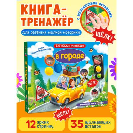 Тактильная книга Омега-Пресс Развивающая с пупырышками POP iT В городе