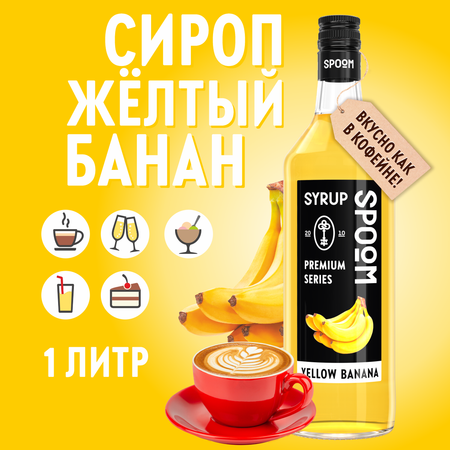 Сироп SPOOM Банан жёлтый 1л для кофе коктейлей и десертов