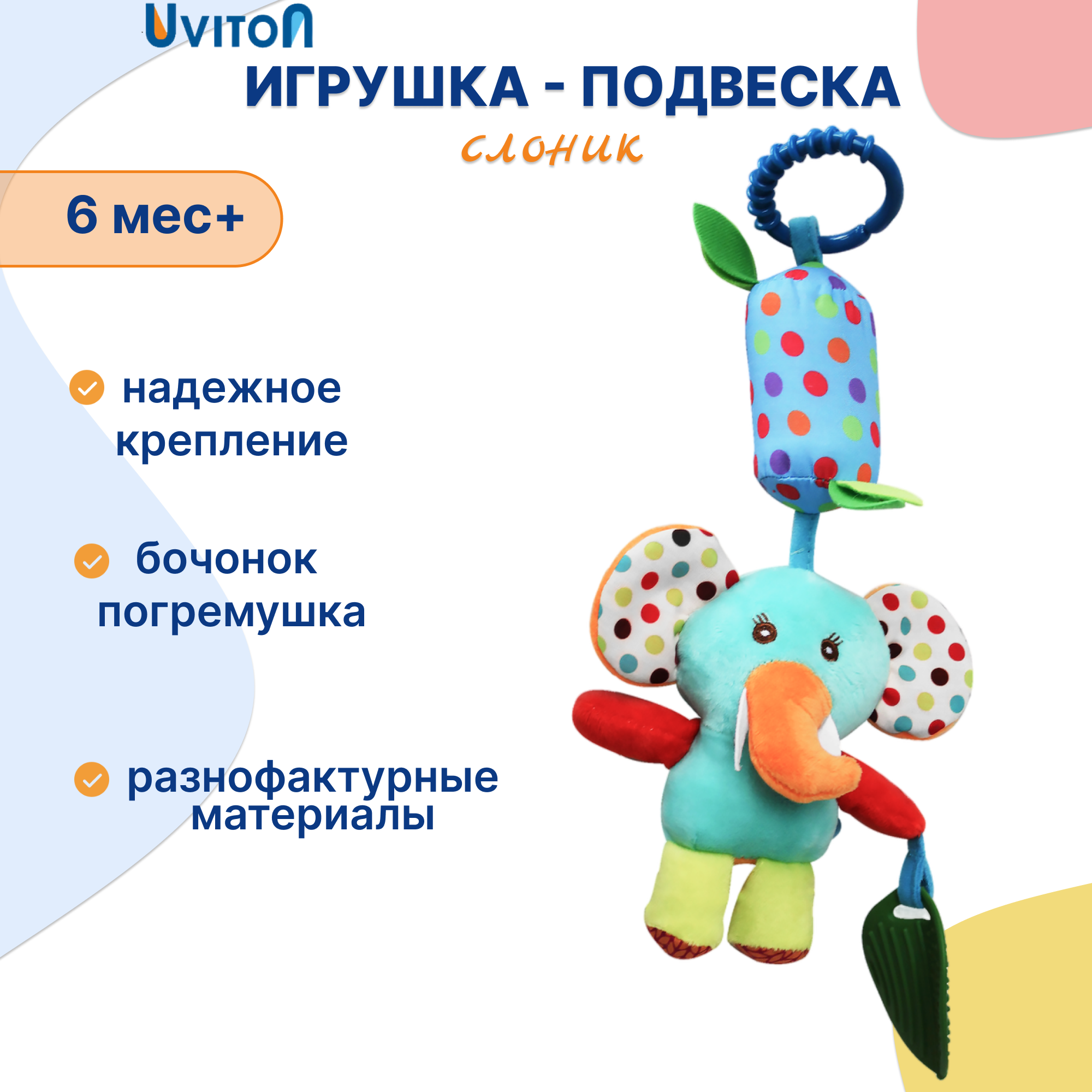 Игрушка Uviton подвеска Слоненок - фото 1