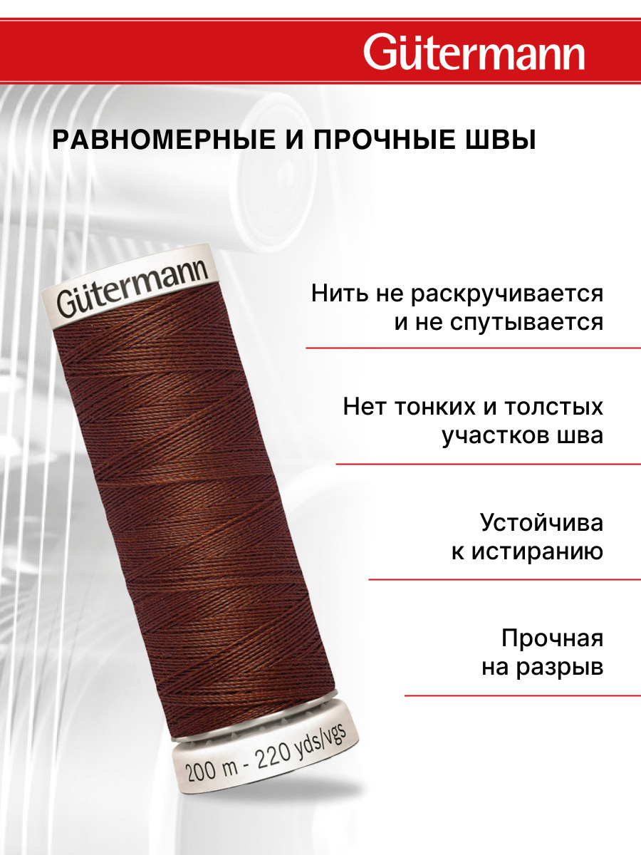 Нитки для шитья Guttermann 200м цвет 230 - фото 3
