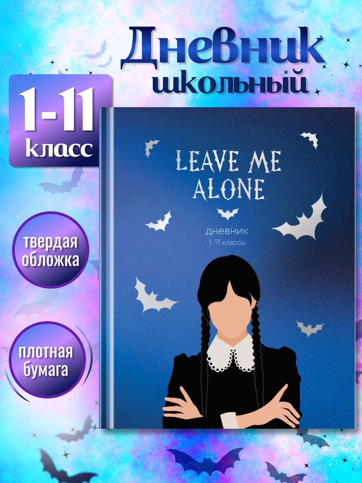 Дневник школьный BG твердая обложка 1-4 и 5-11 класс - фото 1