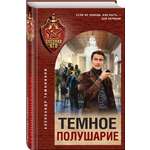 Книга Эксмо Темное полушарие