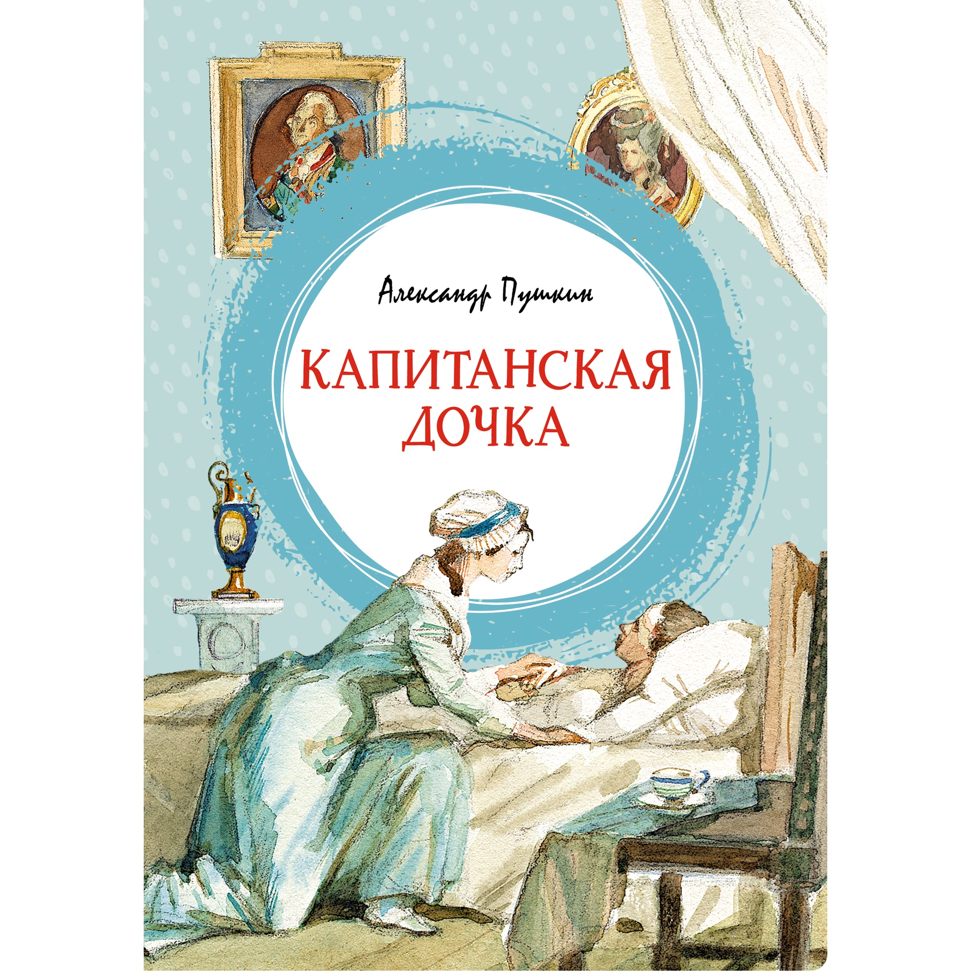 Книга МАХАОН Капитанская дочка Пушкин А. - фото 1