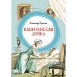 Книга МАХАОН Капитанская дочка Пушкин А.