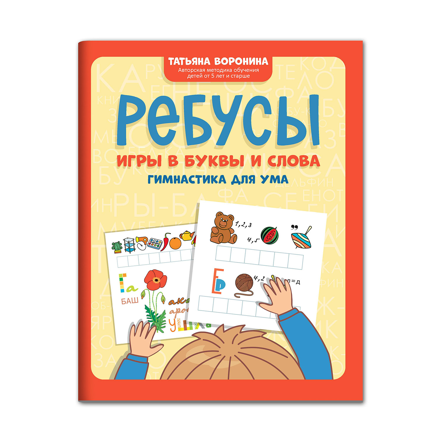 Книга ТД Феникс Ребусы Игры в буквы и слова: Гимнастика для ума - фото 1