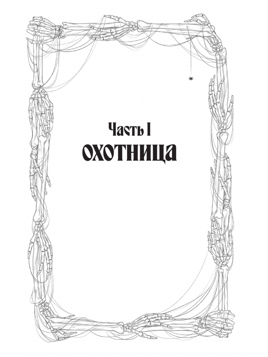 Книга Эксмо Кровь Эдема Книга 2 Исцеление вечности - фото 6