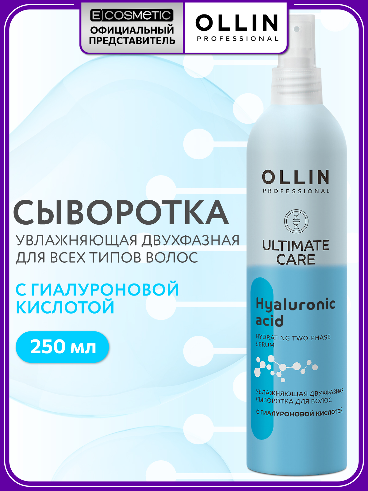 Сыворотка Ollin для увлажнения волос 250 мл - фото 1