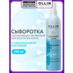 Сыворотка Ollin для увлажнения волос 250 мл
