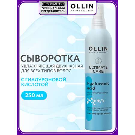 Сыворотка Ollin для увлажнения волос 250 мл