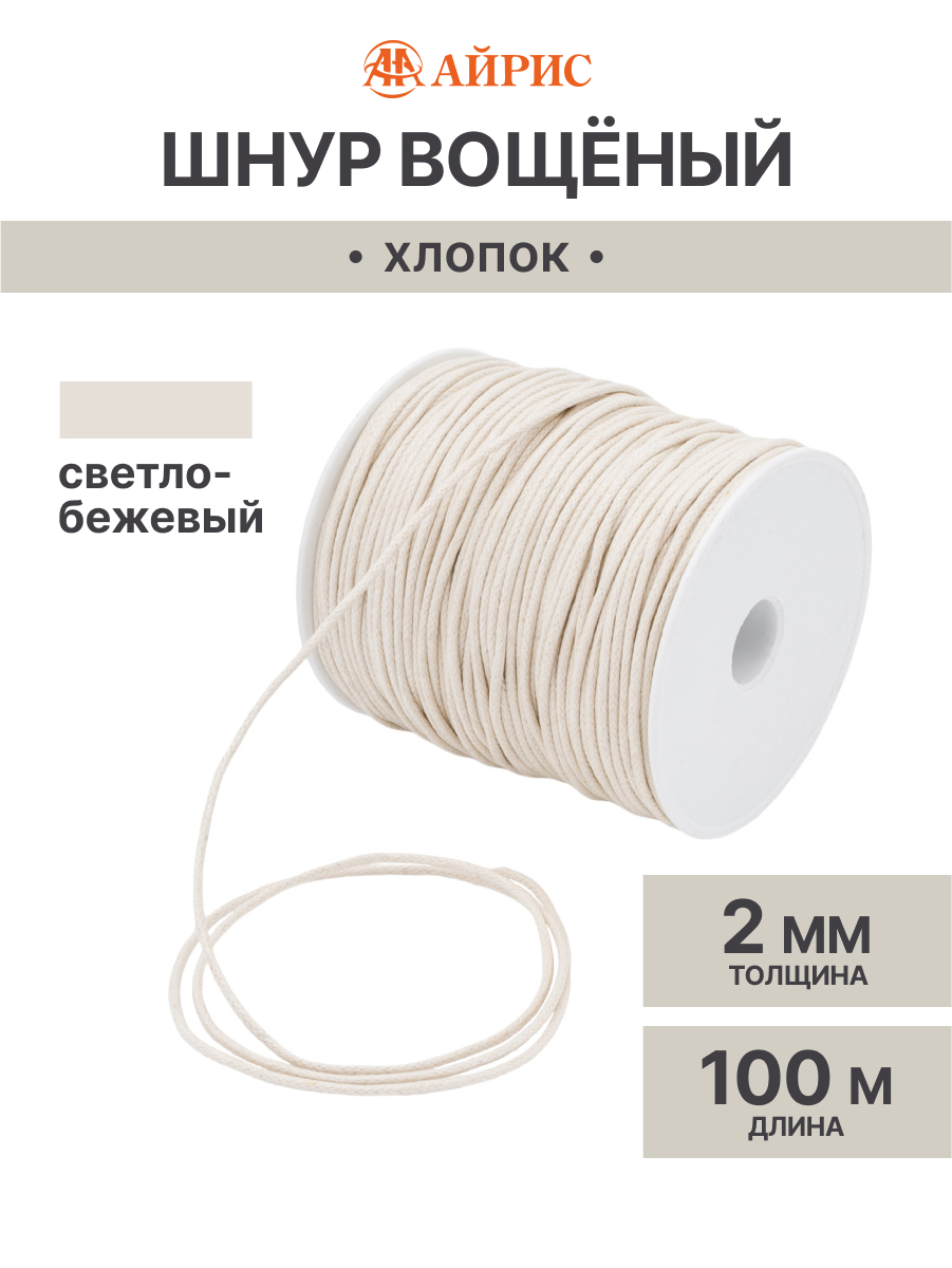 Шнур для рукоделия Айрис вощеный 2мм 100м - фото 1