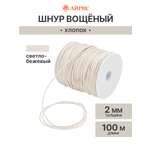 Шнур для рукоделия Айрис вощеный 2мм 100м