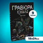 Гравюра LORI(колорит) Фэнтази