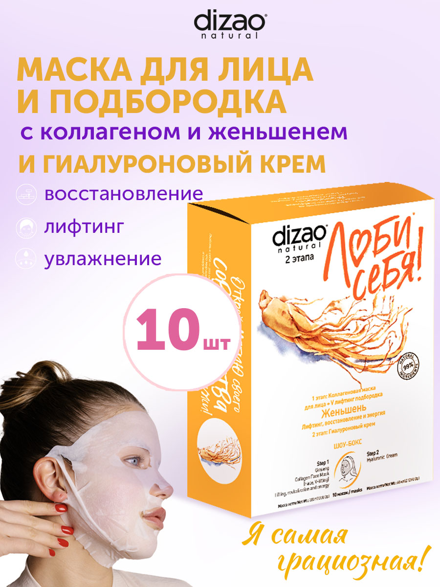 Маска тканевая DIZAO 10 шт. - фото 1