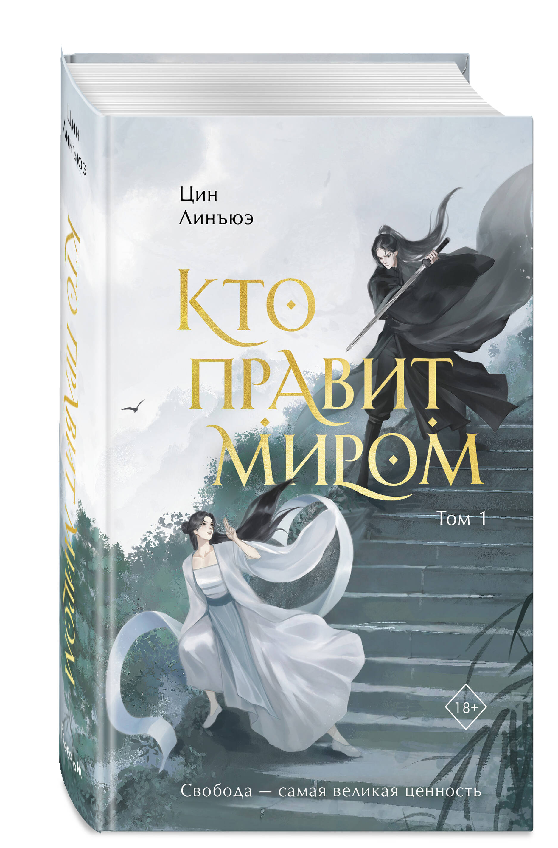 Книга Эксмо Кто правит миром Том 1 - фото 1