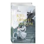 Книга Эксмо Кто правит миром Том 1
