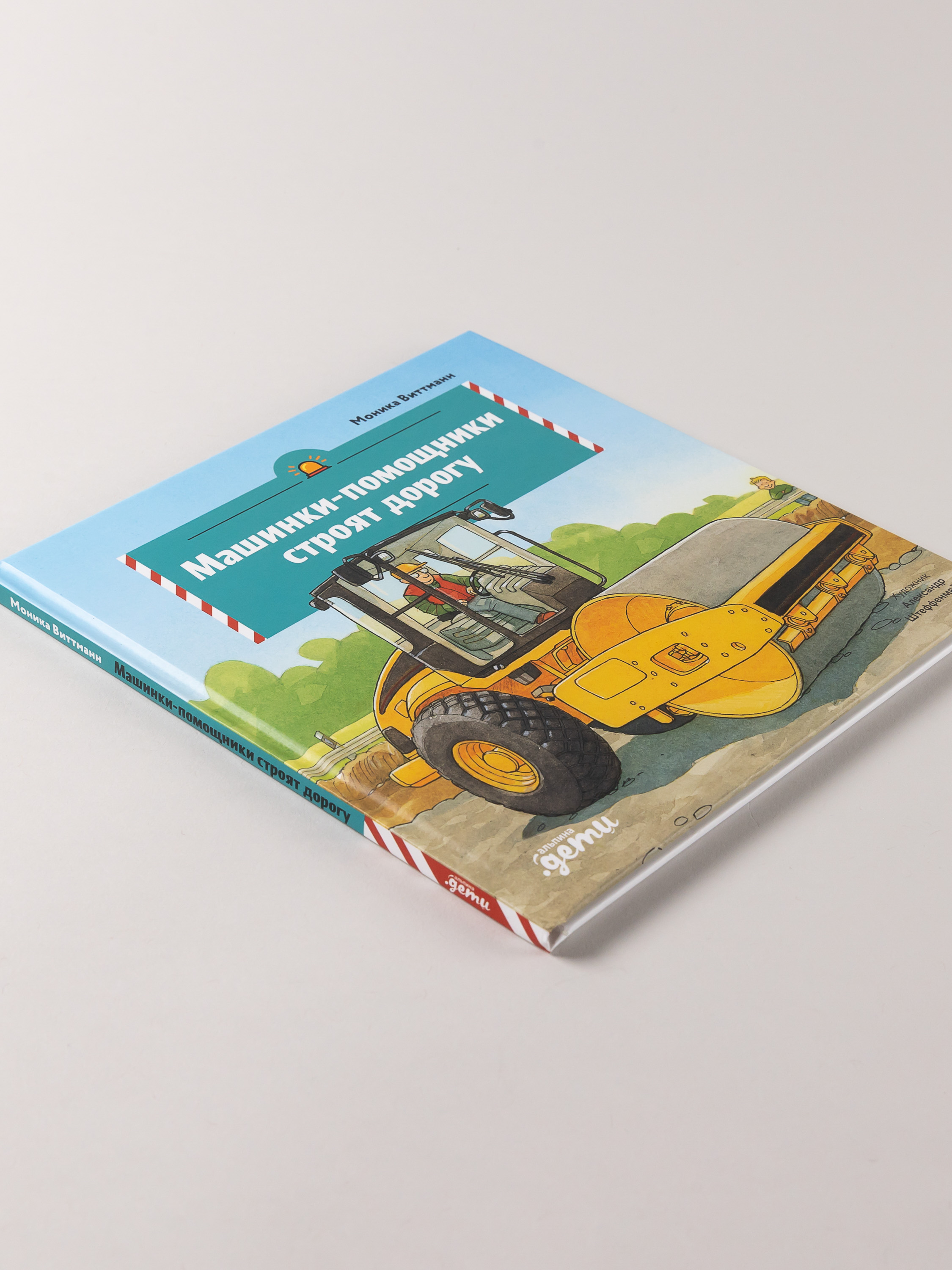 Книга Альпина. Дети Машинки-помощники строят дорогу - фото 9