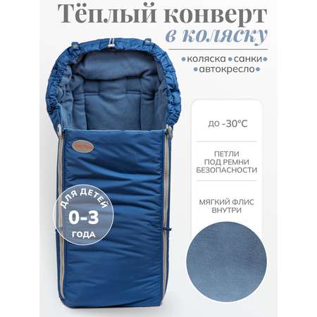 Конверт в коляску Чудо-Чадо Три сезона синий