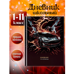 Дневник школьный BG твердая обложка 1-4 и 5-11 класс