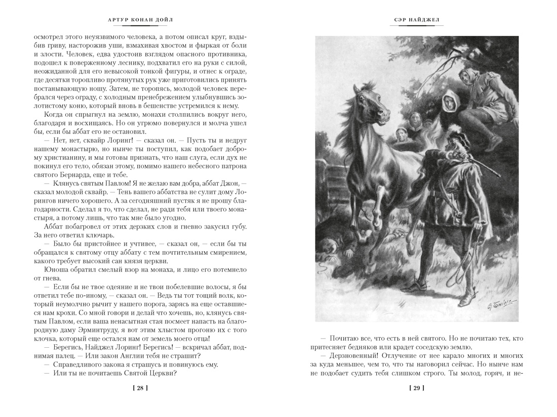 Книга АЗБУКА МирПриклБК Дойл А К Сэр Найджел Белый отряд Изгнанники - фото 20