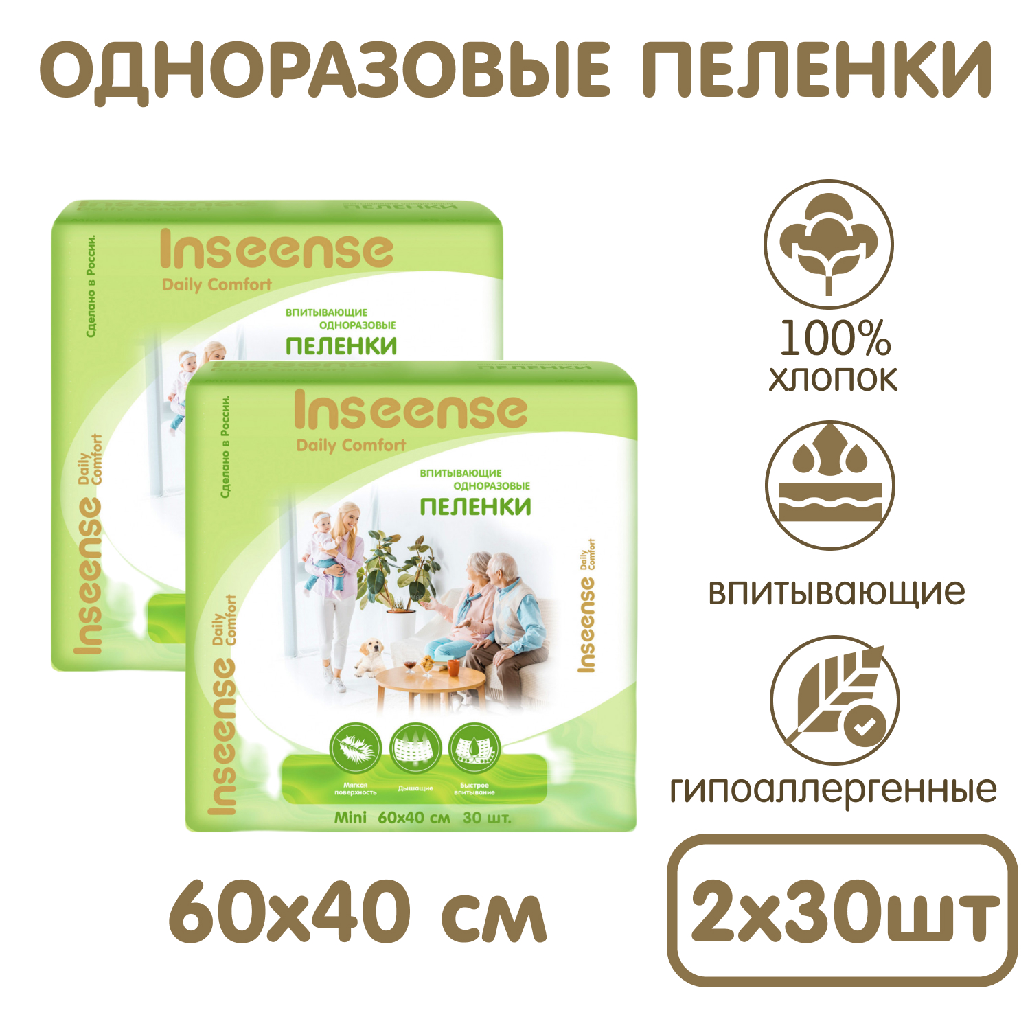 Пелёнки одноразовые INSEENSE 40х60 см 2 упак. 30 шт. - фото 1