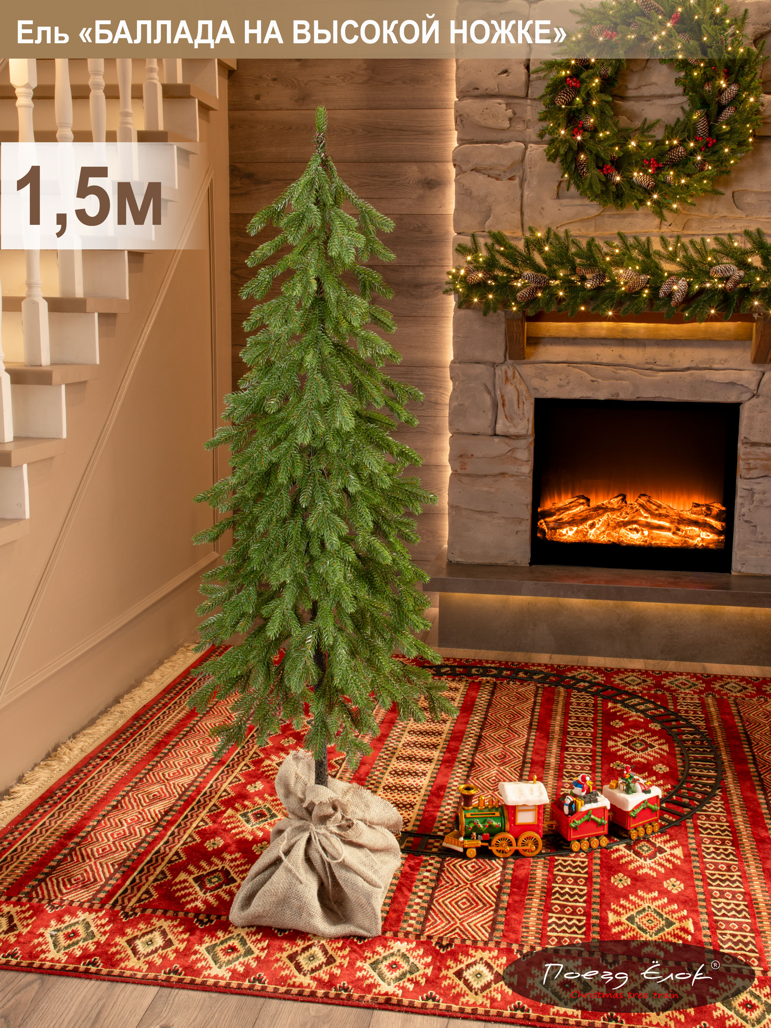 Ель Баллада Поезд Ёлок итая на высокой ножке 150см. - фото 1