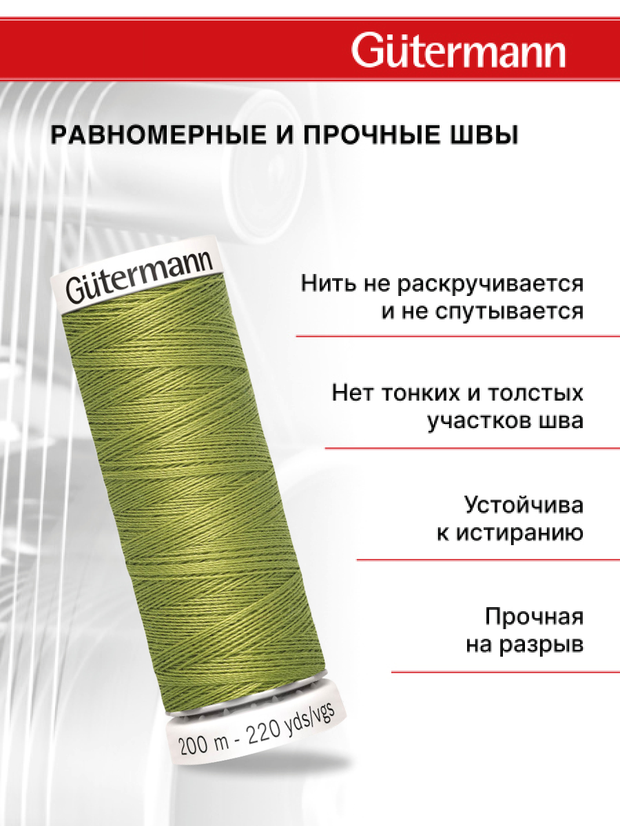 Нитки для шитья Guttermann 200м цвет 582 - фото 3