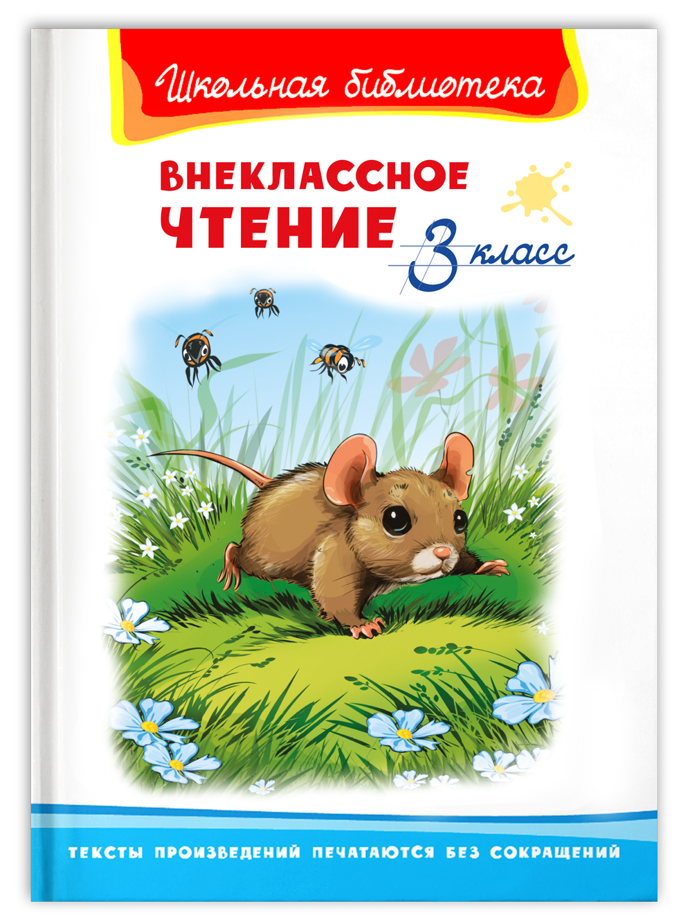 Книга Омега-Пресс Внеклассное чтение 3 класс - фото 1