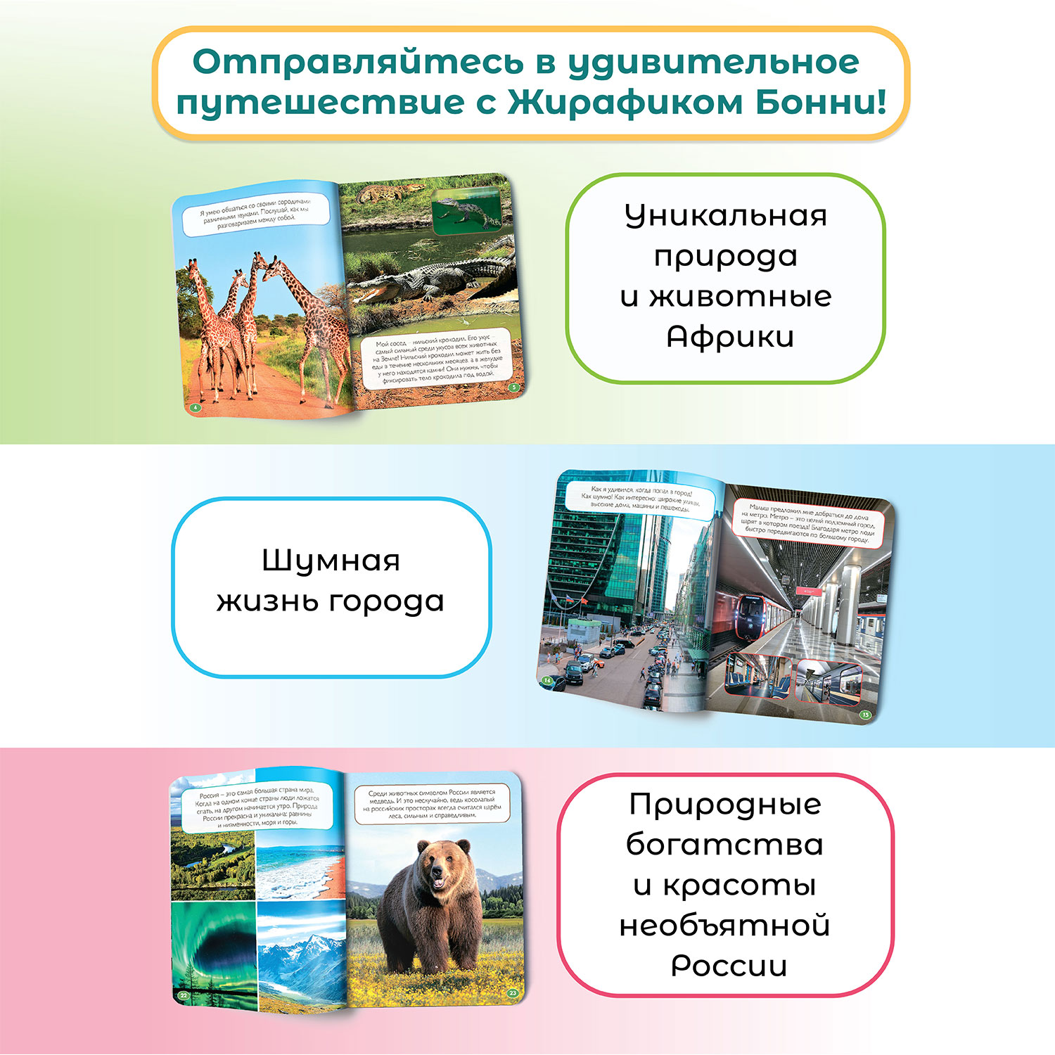 Познавательный журнал BertToys Открой мир с Бонни. Удивительное путешествие. Выпуск 1 для Жирафика Бонни - фото 5