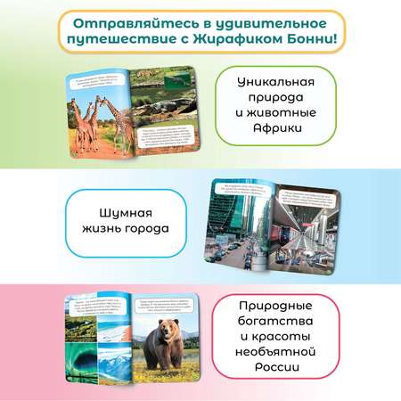 Познавательный журнал BertToys Открой мир с Бонни. Удивительное путешествие. Выпуск 1 для Жирафика Бонни