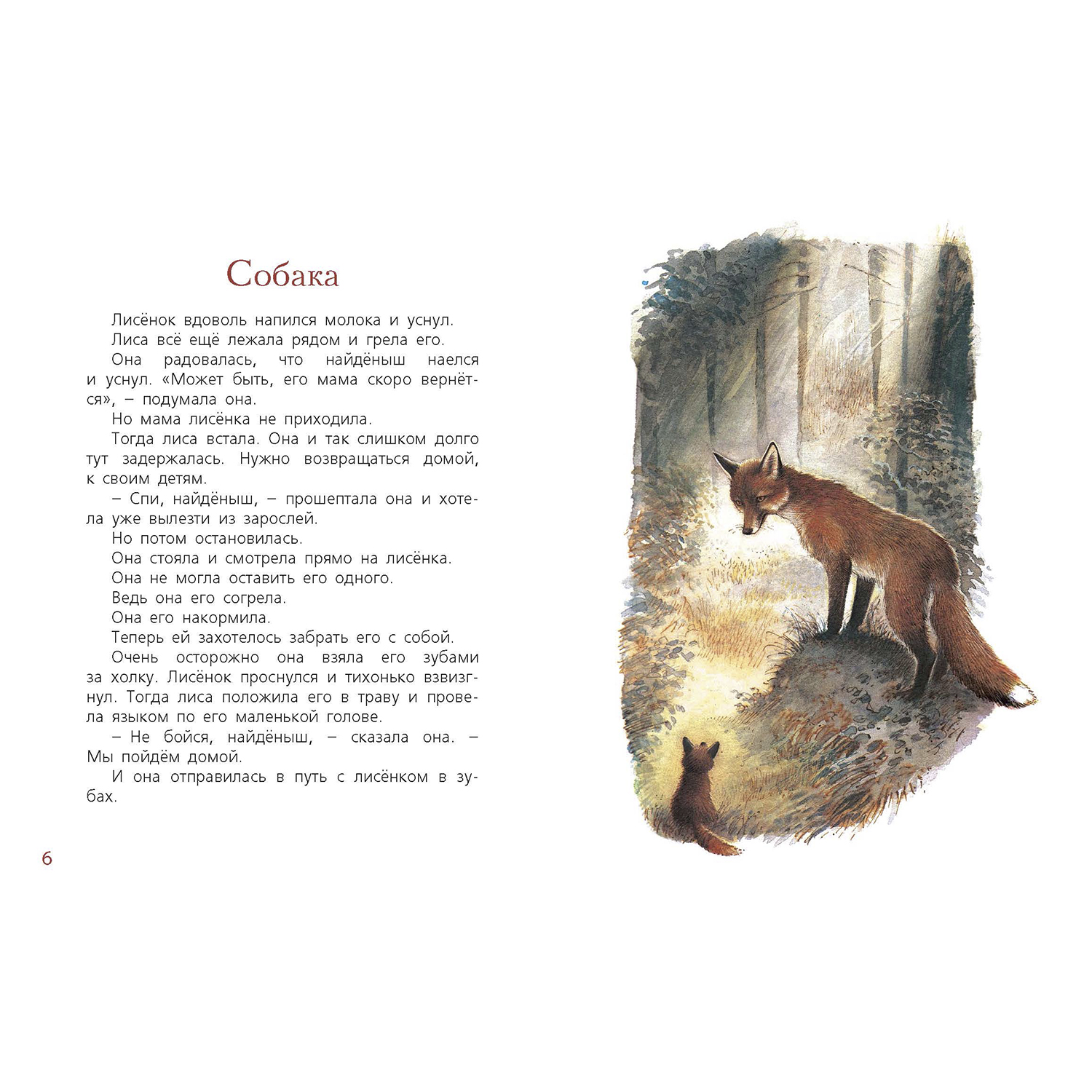 Книга ЭНАС-книга Мама для лисёнка - фото 4