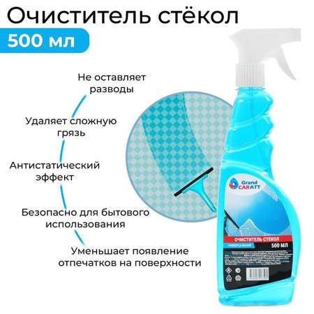 Очиститель стёкол . Grand Caratt триггер 500мл 2890750