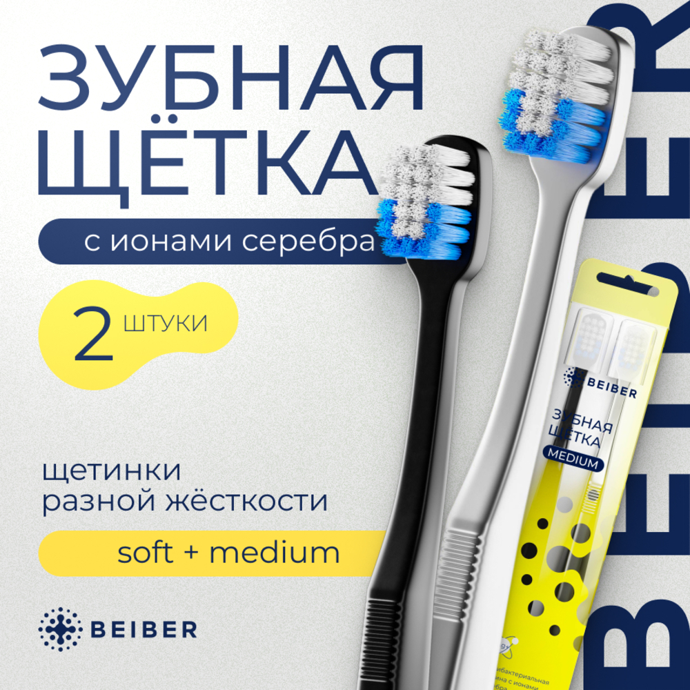 Зубная щетка классическая BEIBER 2 шт. - фото 1