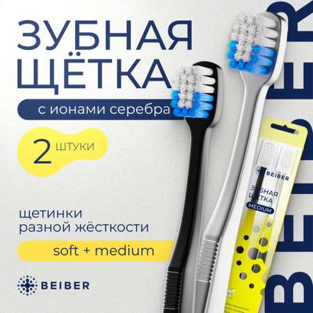 Зубная щетка классическая BEIBER 2 шт.