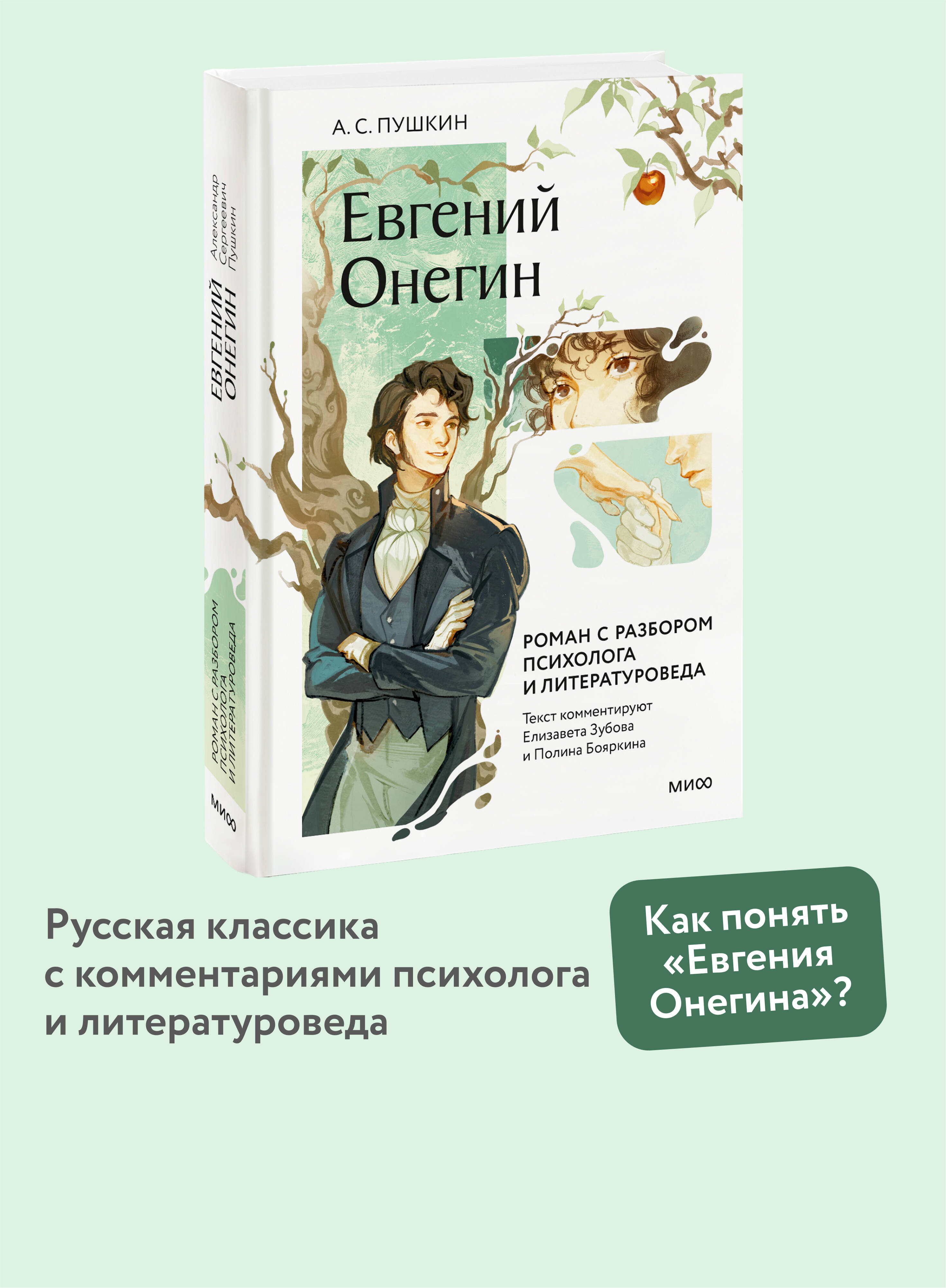 Книга МИФ Евгений Онегин. Роман с разбором психолога и литературоведа - фото 1