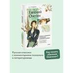 Книга МИФ Евгений Онегин. Роман с разбором психолога и литературоведа