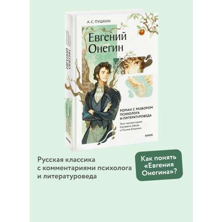 Книга МИФ Евгений Онегин. Роман с разбором психолога и литературоведа
