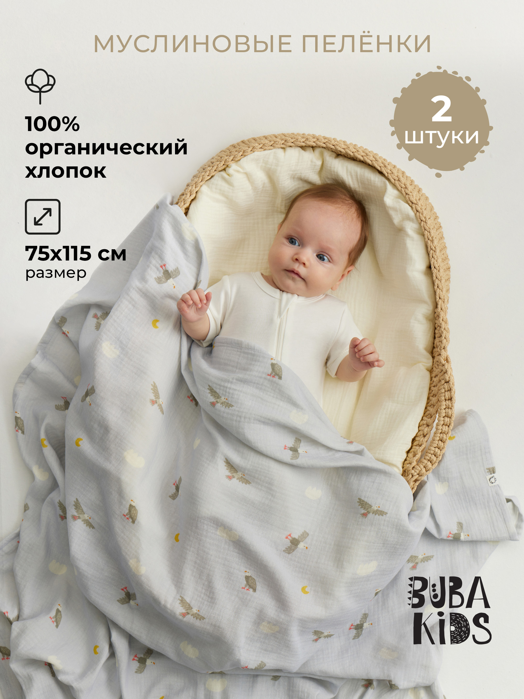 Пелёнка BUBA KIDS Горный орёл/Сливочный муслин 75х115 см 2 шт. - фото 1