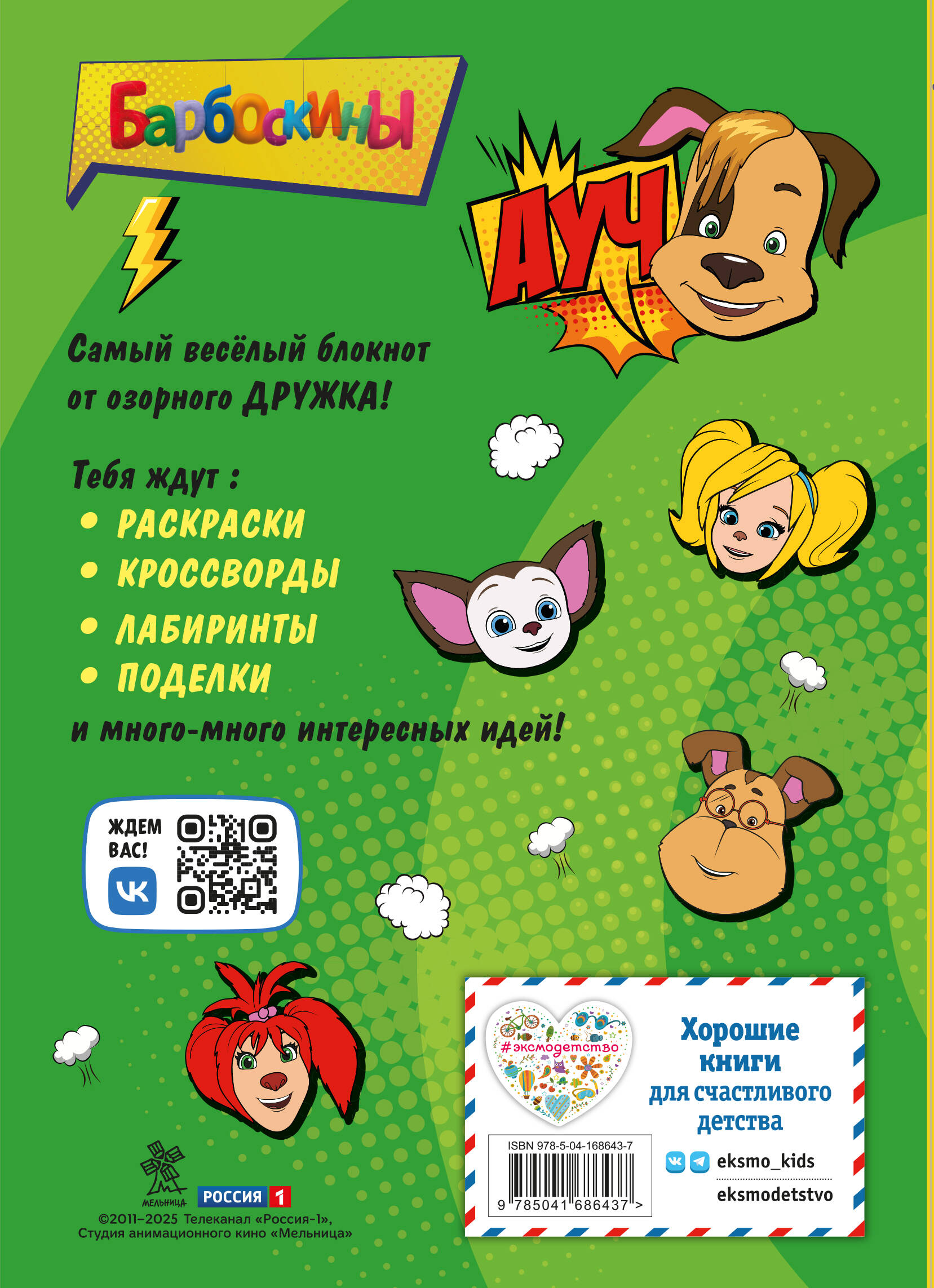 Блокнот ЭКСМО Барбоскины. С весёлыми затеями (Дружок). Активити, тесты, поделки - фото 2