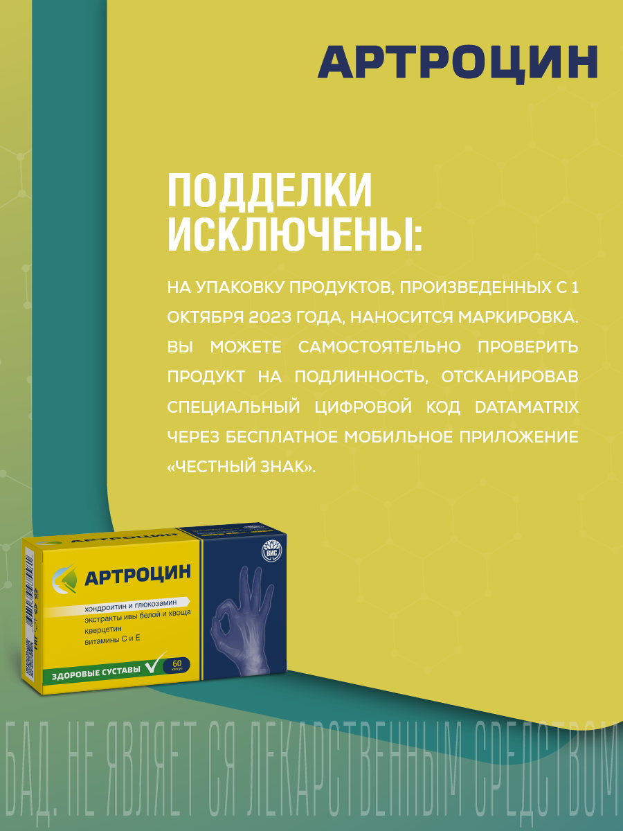 БАД Артроцин для суставов и связок - для коррекции метаболизма хрящевой ткани - фото 7
