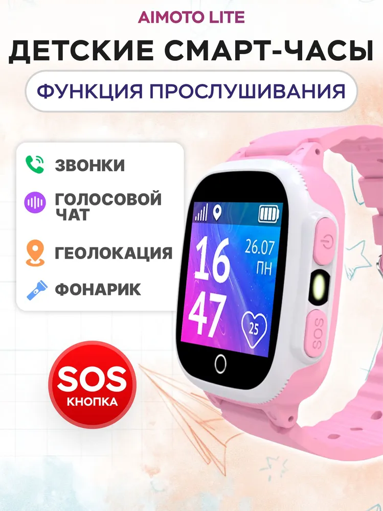 Детские смарт-часы AIMOTO Lite геолокация LBS обратный звонок кнопка SOS розовый - фото 1