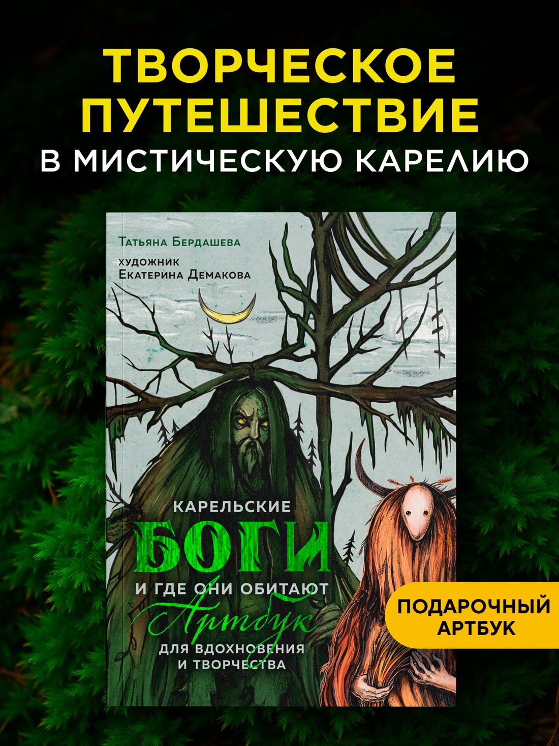 Книга КОЛИБРИ Артбук для вдохновения и творчества Карельские боги и где они обитают - фото 4