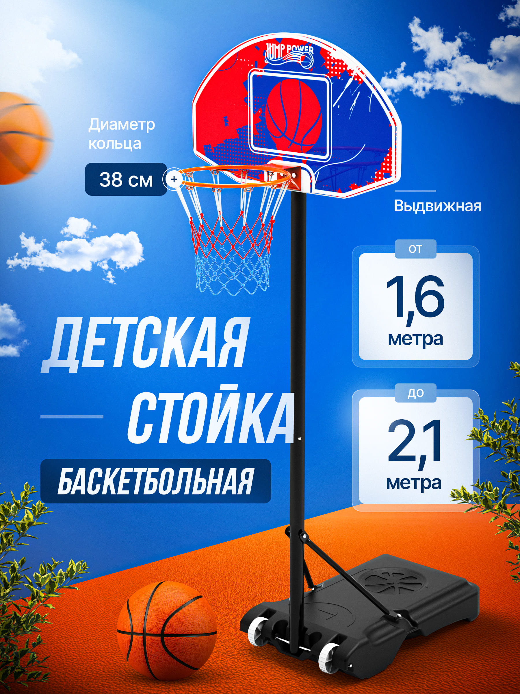 Баскетбольная стойка детская Jump Power SkyHooper-30 - фото 1