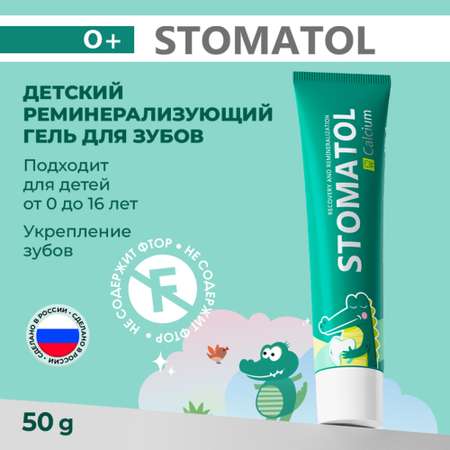 Зубной гель STOMATOL с фтором