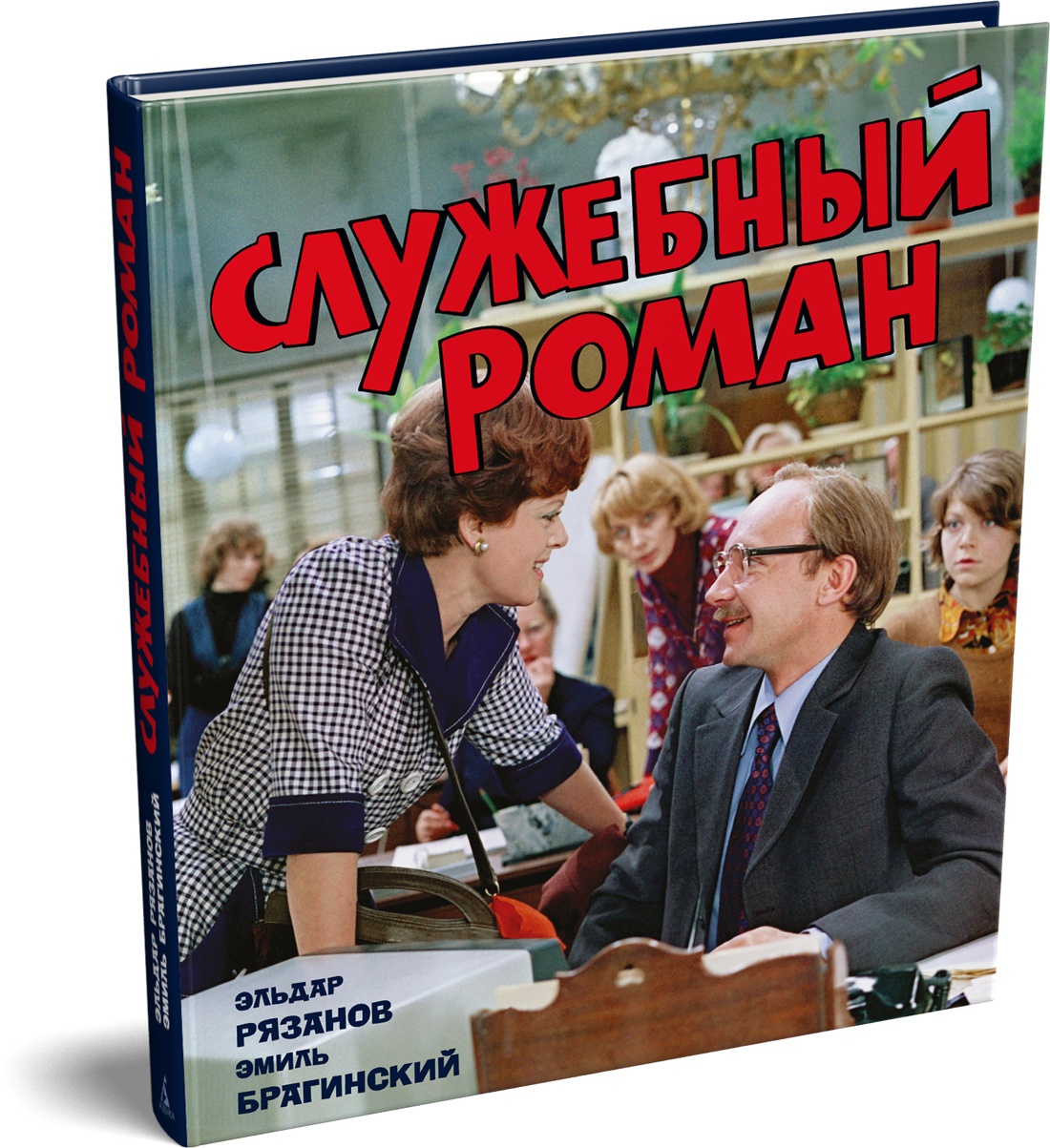 Книга АЗБУКА БольшеЧемКн Рязанов Э Брагинский Э Служебный роман Подарочное издание - фото 2