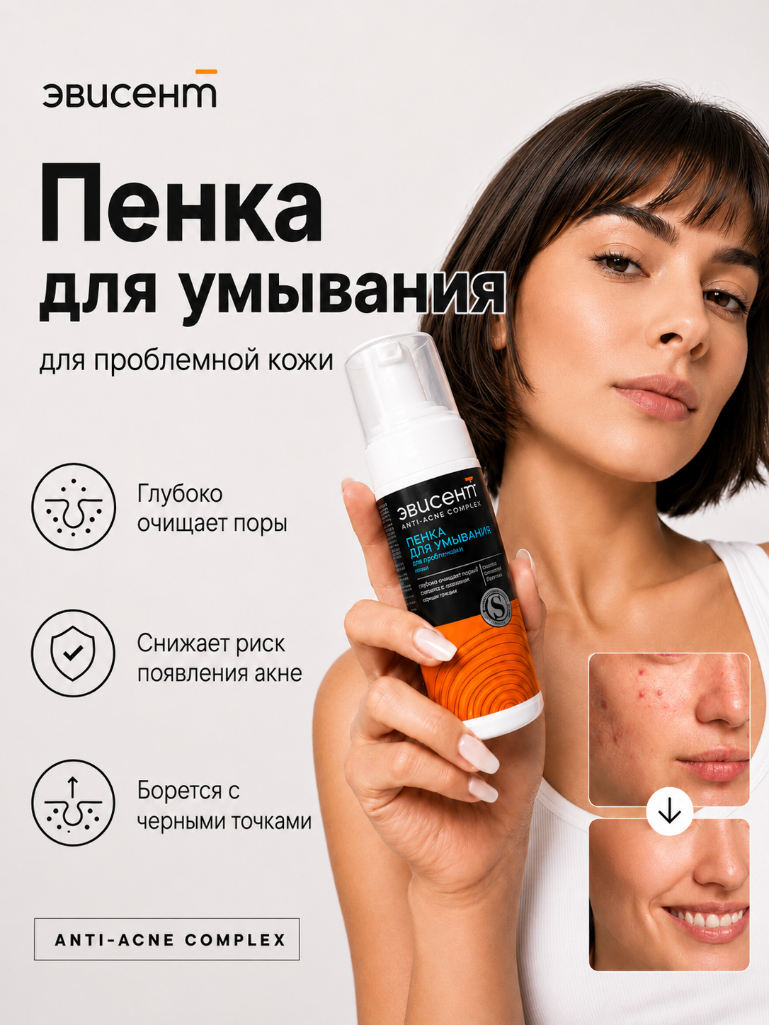 Пена Эвисент Anti-Acne Complex 160 мл - фото 1