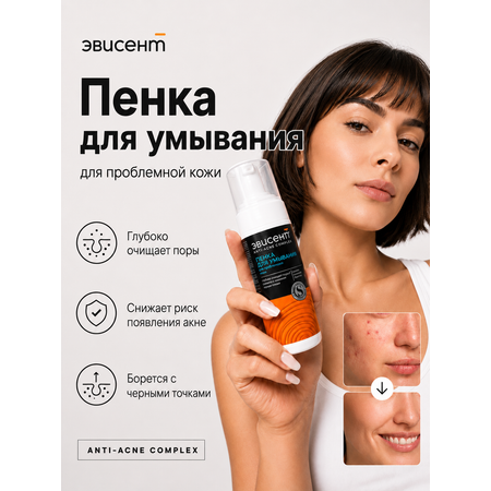 Пена Эвисент Anti-Acne Complex 160 мл