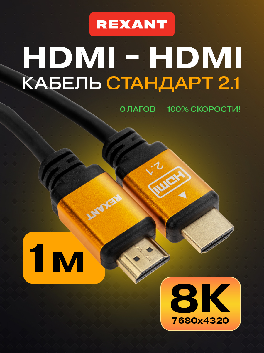 Кабель REXANT HDMI - HDMI 2.1 Gold 1 метр - фото 1