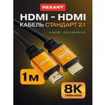 Кабель REXANT HDMI - HDMI 2.1 Gold 1 метр