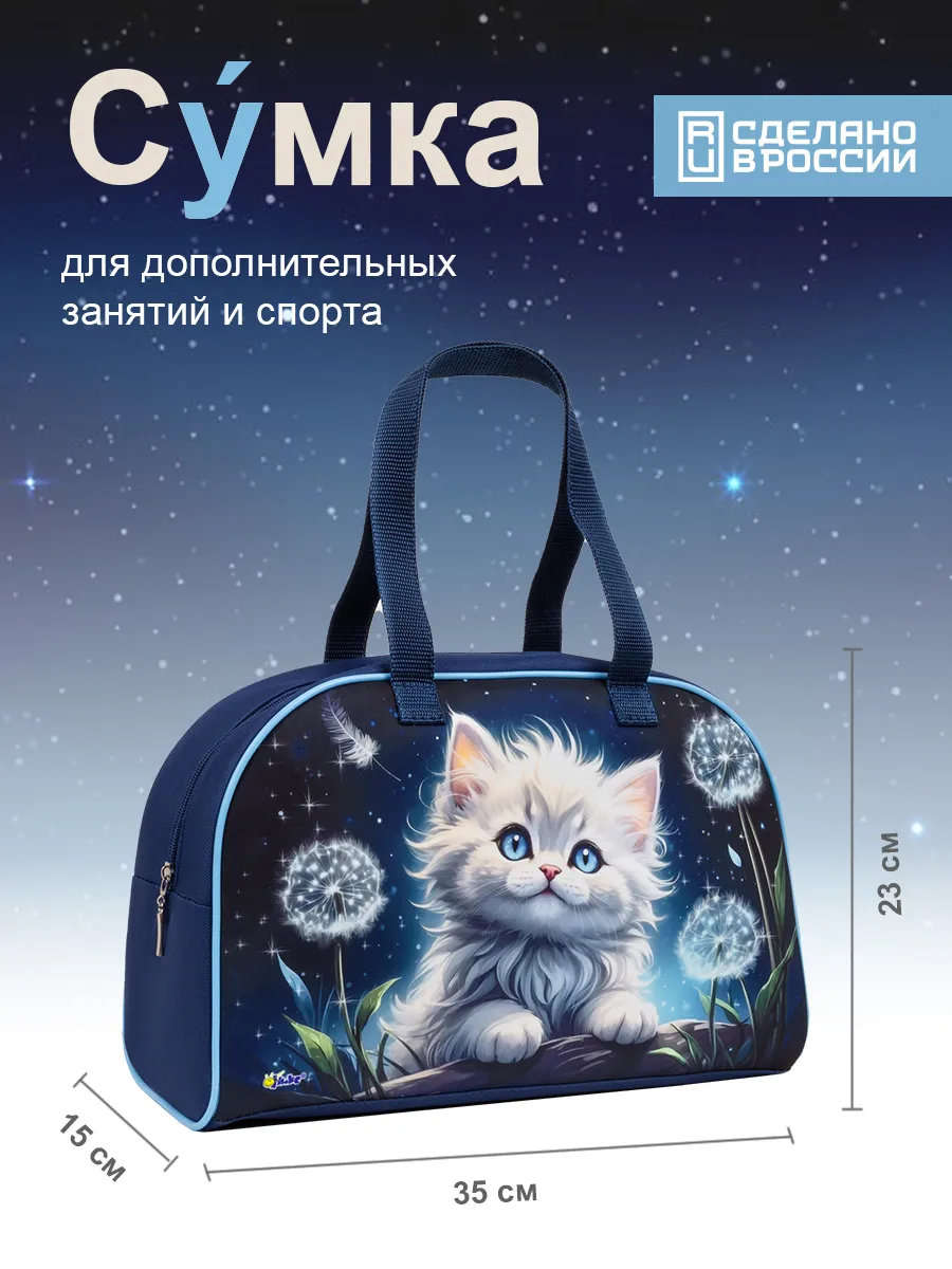 Спортивная сумка Оникс Котик в одуванчиках - фото 1